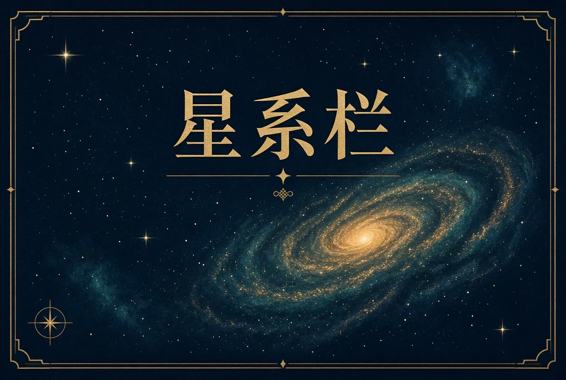 星系栏主题阅读
